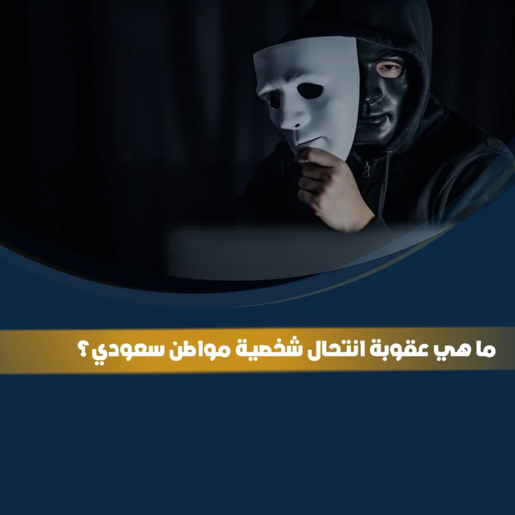 عقوبة انتحال شخصية مواطن سعودي في النظام السعودي