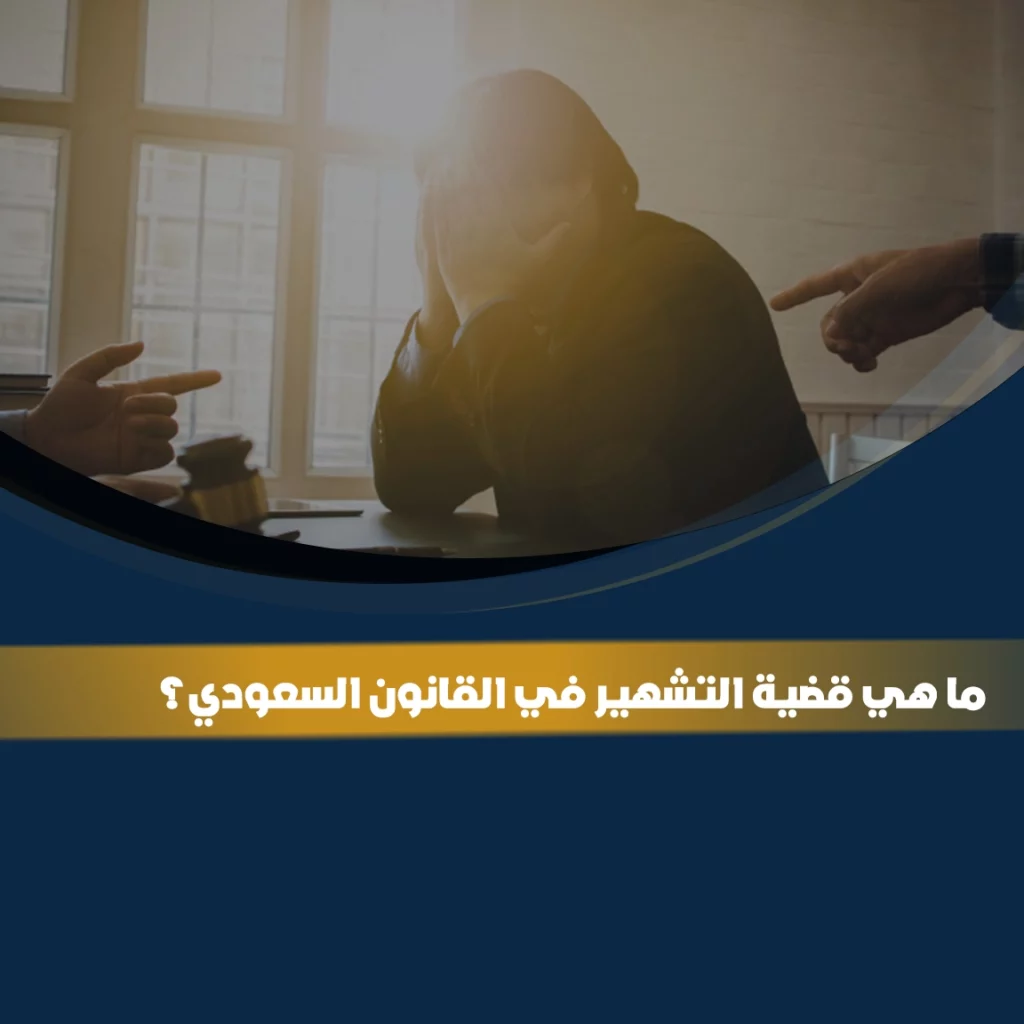 قضية التشهير في القانون السعودي