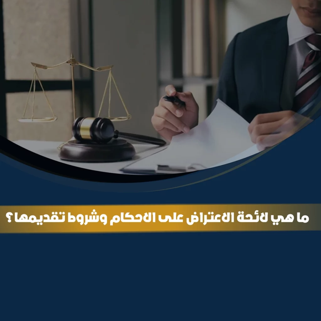 لائحة الاعتراض على الاحكام وشروط تقديمها في السعودية