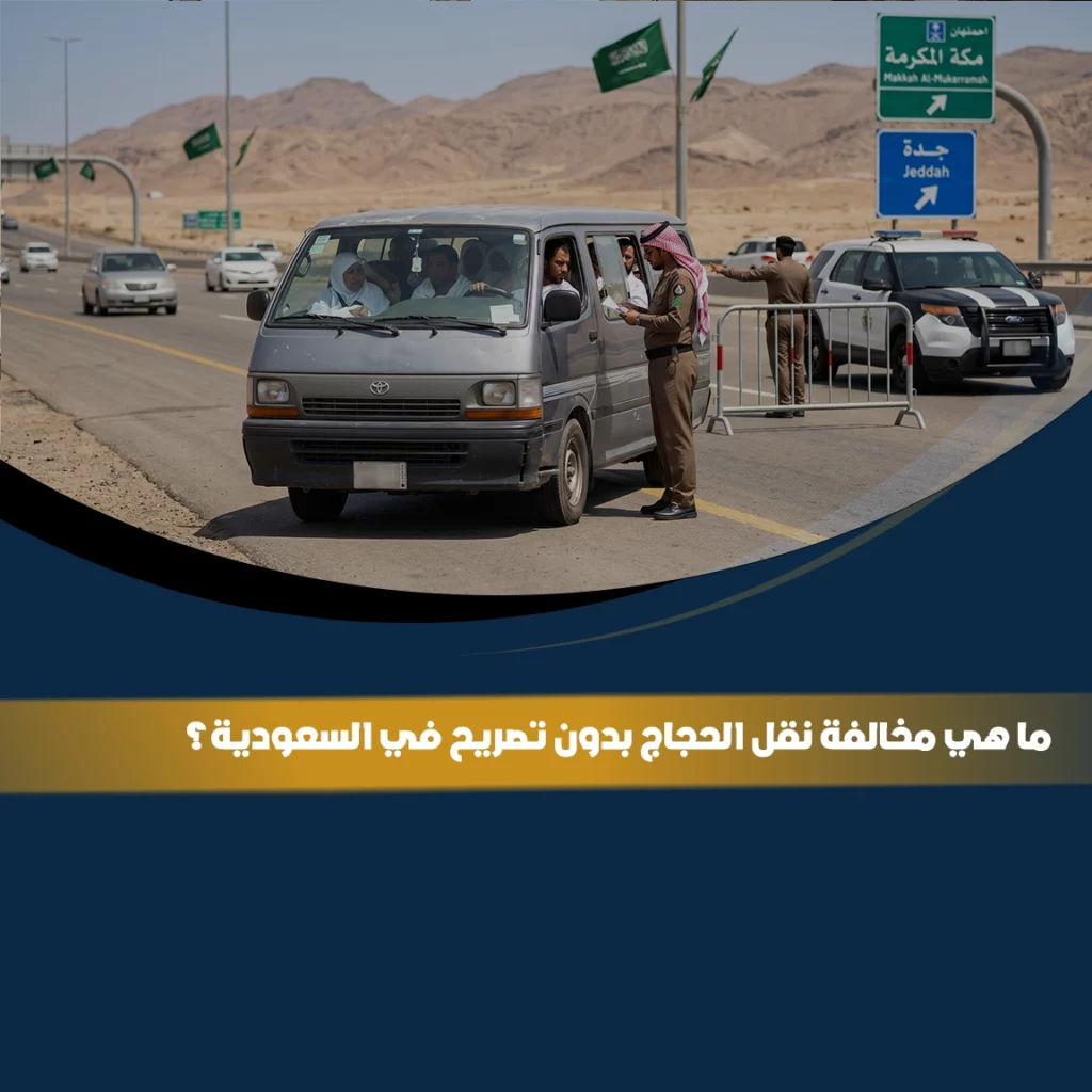 مخالفة نقل الحجاج بدون تصريح في السعودية والعقوبات المترتبة على مخالفة أنظمة الحج