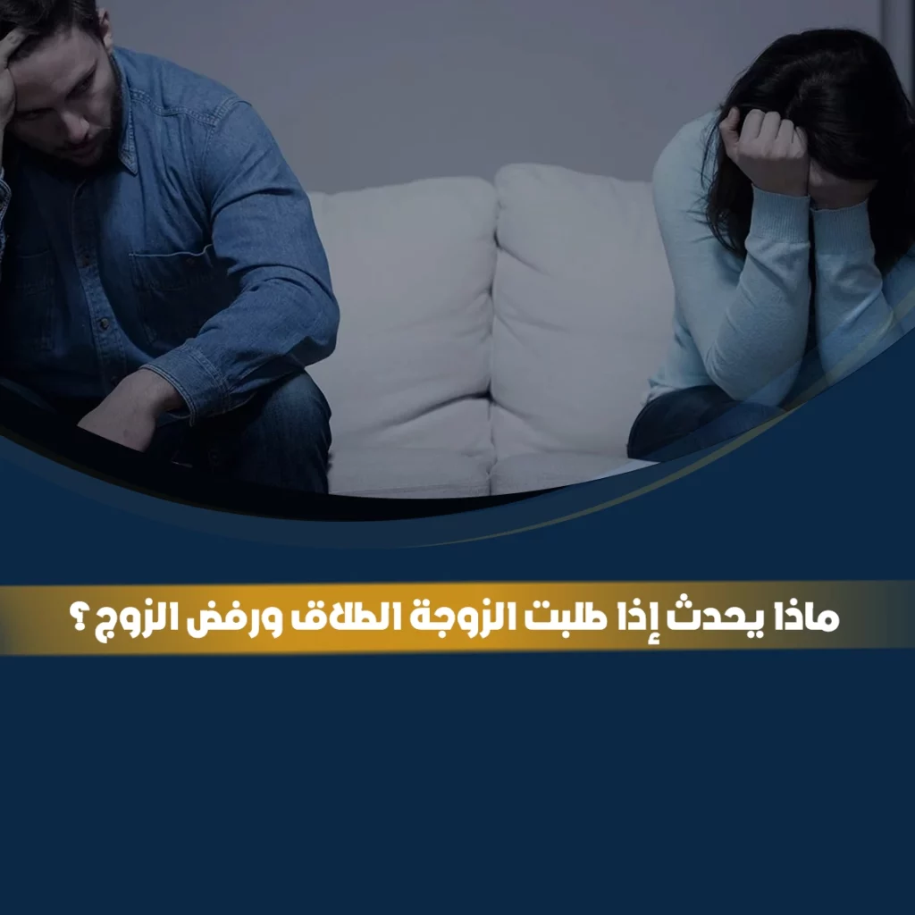 ماذا يحدث إذا طلبت الزوجة الطلاق ورفض الزوج في السعودية