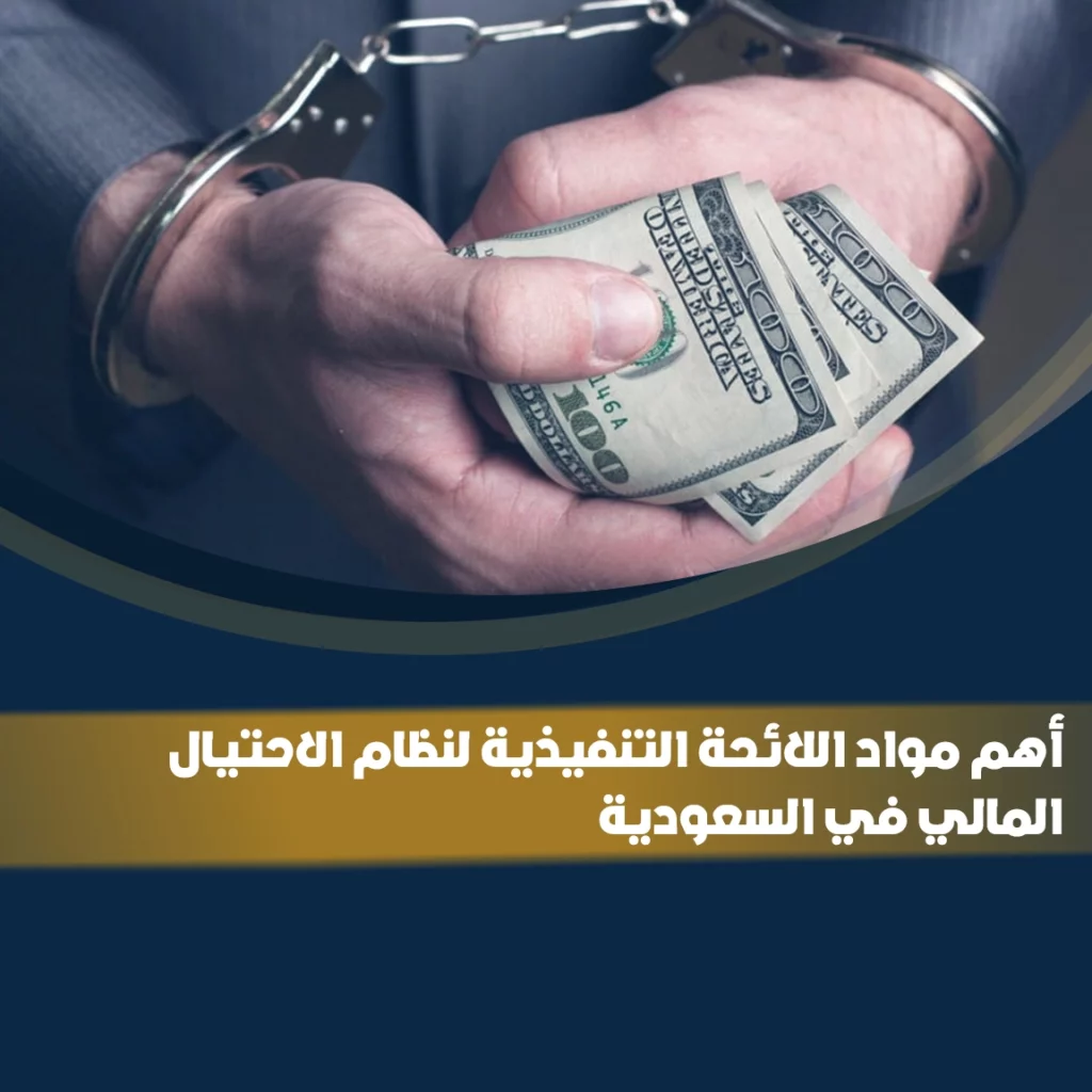 اللائحة التنفيذية لنظام الاحتيال المالي في السعودية